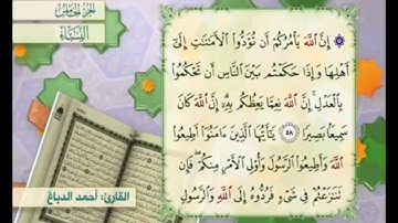 آية ٥٨ من سورة النساء مكررة القارئ أحمد الدباغ