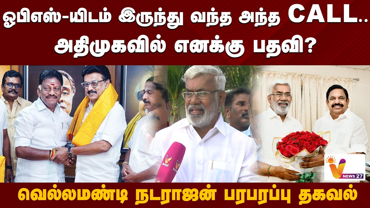 ஓபிஎஸ்-யிடம் இருந்து வந்த அந்த Call..அதிமுகவில் எனக்கு பதவி? - வெல்லமண்டி நடராஜன் பரபரப்பு தகவல்