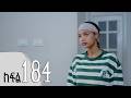 ሐረግ ክፍል 184 