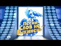 Из песни слов не выкинешь! (Don&#39;t Forget the Lyrics! Russia) (31.08.2013) First episode