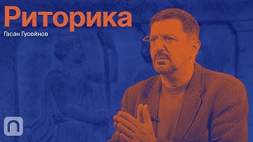 Искусство речи — курс Гасана Гусейнова / ПостНаука