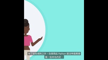 Python 的識別符 (Python 程式語言：Python 語法)