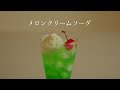喫茶店風 | メロンクリームソーダの作り方