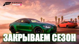 Forza Horizon 5  - Закрываю сезон