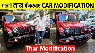 पटना का THAR  MODIFICATION देखकर दिल्ली जाना भूल जाएंगे | Car Modification In Patna Bihar