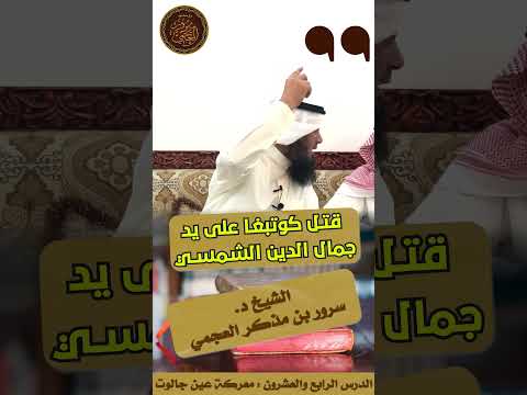 مقتل كوتبغا نائب هولاكو على يد جمال الدين الشمسي مقتطف من سلسلة التاريخ الإسلامي