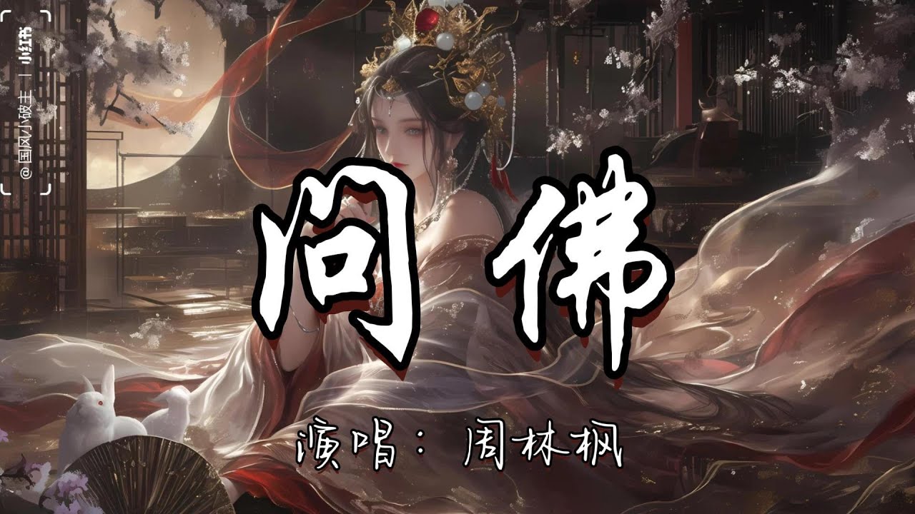 周林枫 - 问佛『我虔诚 在佛前跪下 诵经声沙哑 直到眼泪 染上风沙 为何还是留不住你啊。』『动态歌词MV』 - YouTube