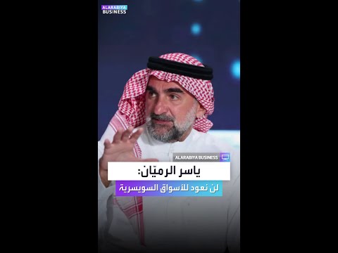 ياسر الرمي ان لن نعود للاستثمار في الأسواق المالية في سويسرا لهذا السبب