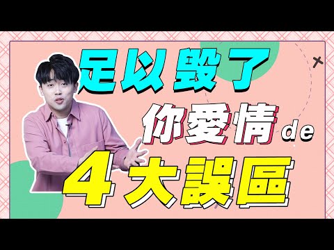 【戀愛禁忌】女生想脫單，一定要避免這4個戀愛誤區！『路遠情長LY』