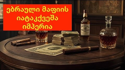 ყველაზე დაუნდობლები და წარმატებულები.