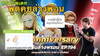 ROGGT : สรุปอัพเดทพูดคุยล่างพอน โปรเติมบัตร อัพเวล แบบตึงๆ ไข่ครบรอบ 4 ปี  รีรันแบบเบิ่มๆ