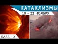 Извержение вулкана на Ла-Пальме, магнитная буря: Катаклизмы 19-22 ноября