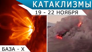 Извержение вулкана на Ла-Пальме, магнитная буря: Катаклизмы 19-22 ноября