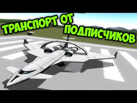 Видео: ТРАНСПОРТ ОТ ПОДПИСЧИКОВ KSP