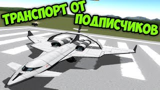 ТРАНСПОРТ ОТ ПОДПИСЧИКОВ KSP