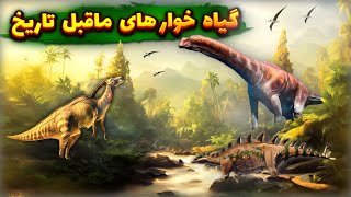 مستند گیاهان ماقبل تاریخی و دایناسور های معروف ماقبل تاریخ(مستند حرفه‌ای دایناسورها در یوتیوب فارسی)