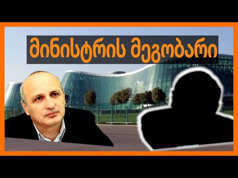 მინისტრის მეგობარი