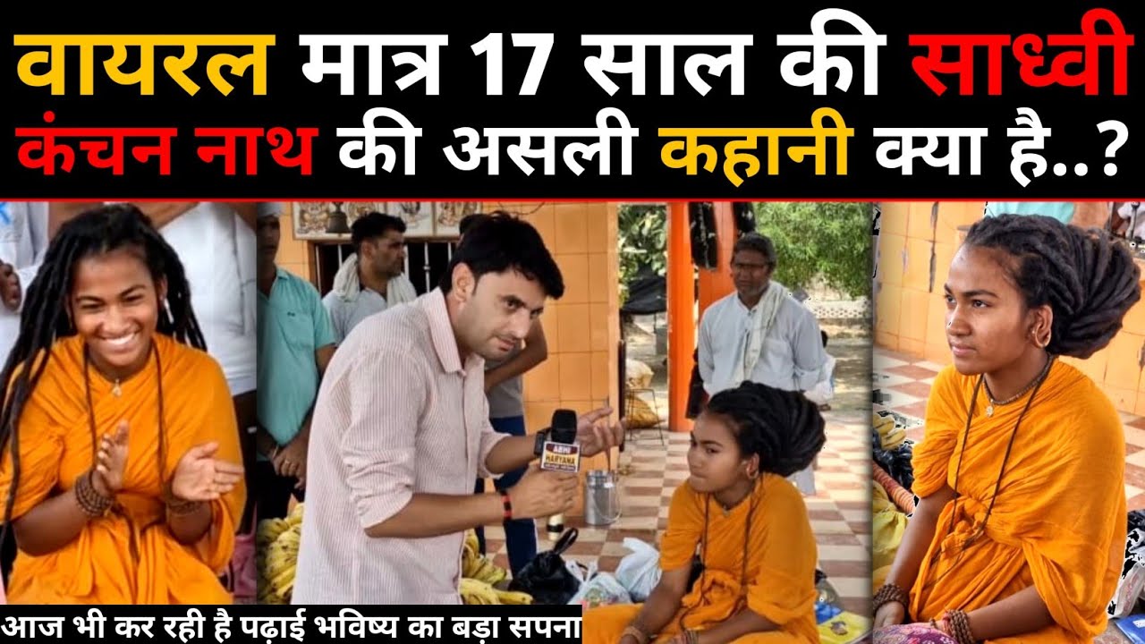 कंचन नाथ की असली कहानी क्या है..?