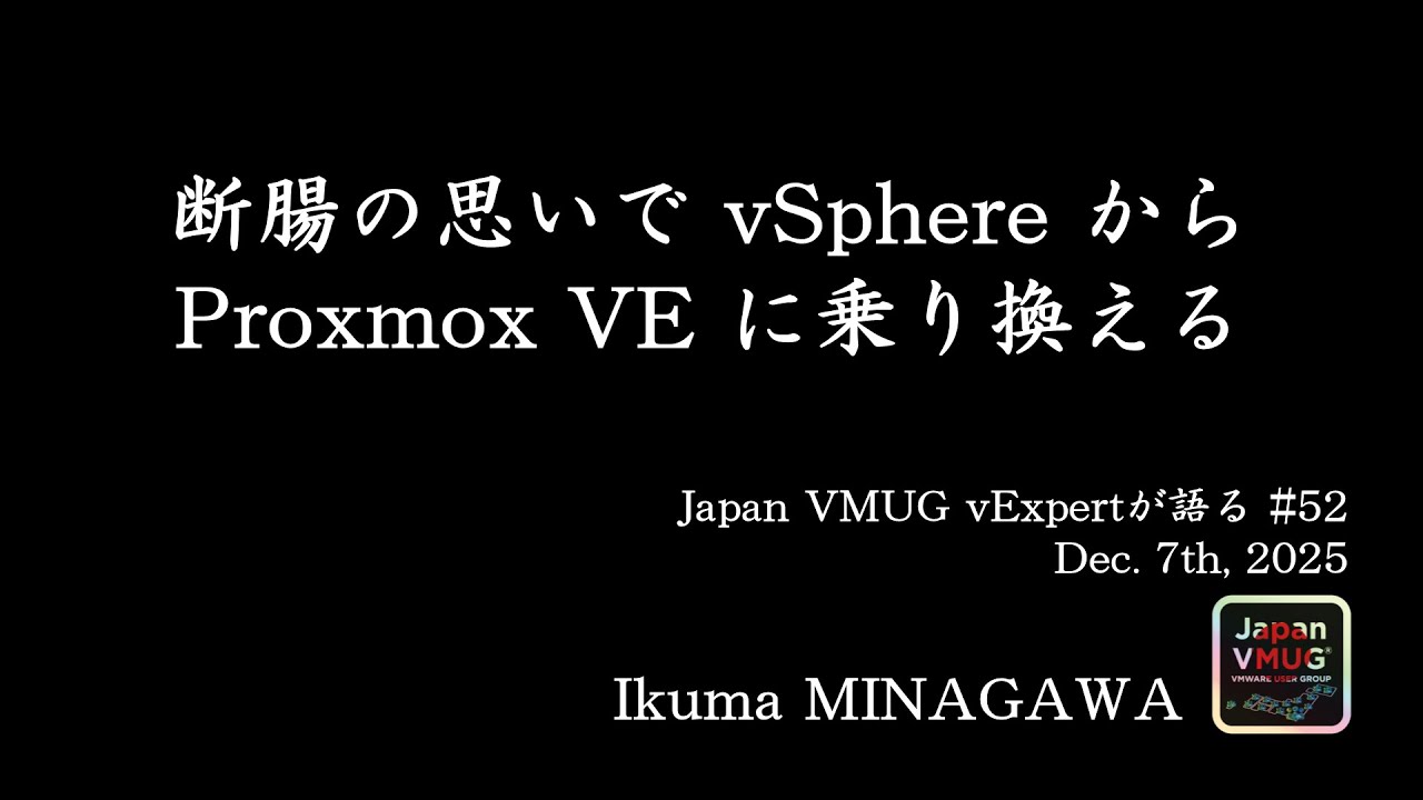 断腸の思いで vShpere から Proxmox VE に乗り換える - Ikuma MINAGAWA