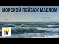 Морской пейзаж. Как нарисовать волну