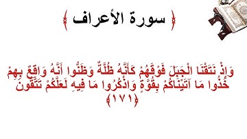 سورة الأعراف الاية 171