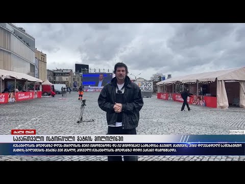 საინფორმაციო გამოშვება \"ახალი დრო\" 26/03/2024