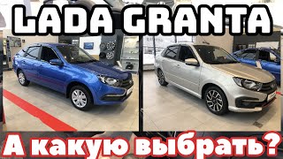 LADA Granta. Какую выбрать?