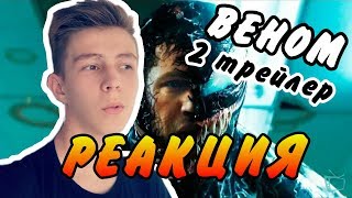 Веном - Трейлер #2 /Реакция