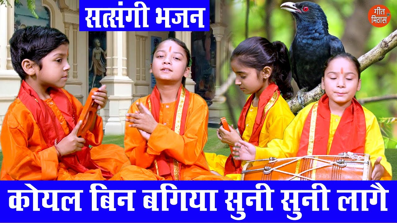        Koyal Bin Bagiya Suni Suni Lage  Satsangi Bhajan With Lyrics