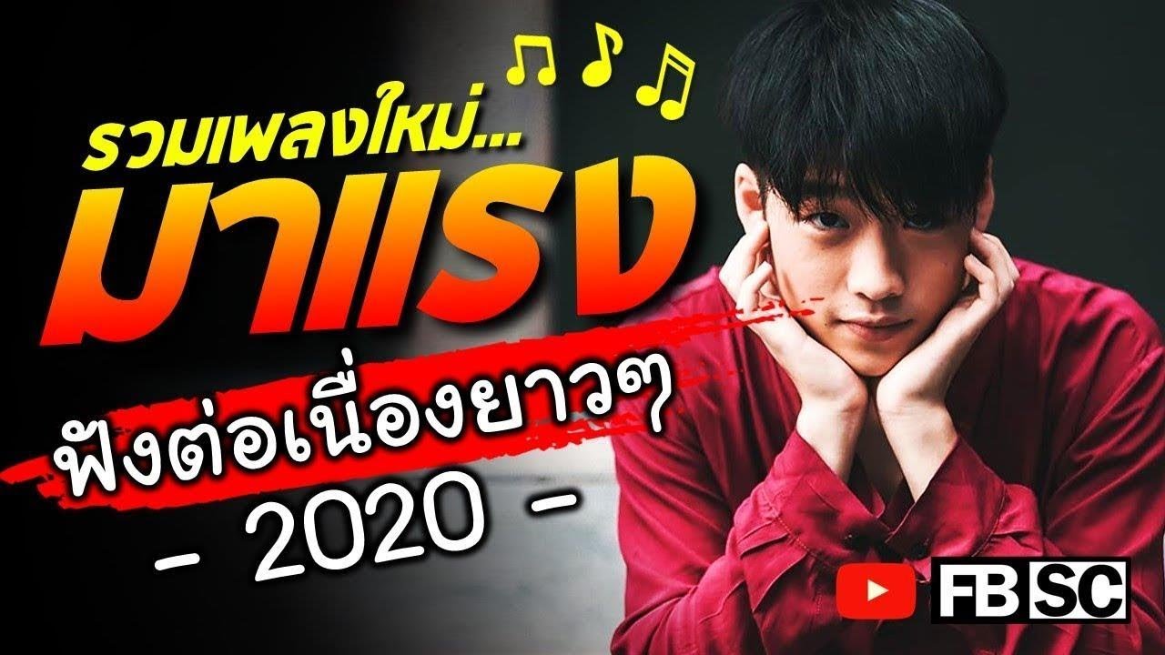 โหลดเพลงใหม่ๆ 2021