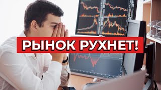 Обвал Фондового Рынка Начался! ЧТО ДЕЛАТЬ С ДЕНЬГАМИ И АКЦИЯМИ В 2021