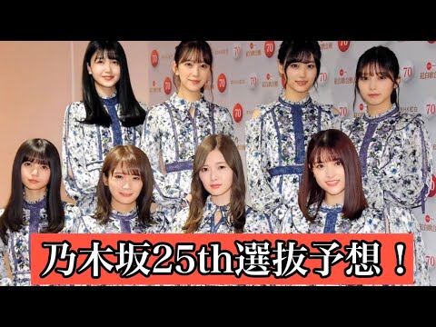 [乃木坂46]25thシングル選抜予想してみた！！