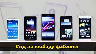 Гид по выбору лопатофона (фаблета): Samsung, Sony, Asus, HTC, Huawei