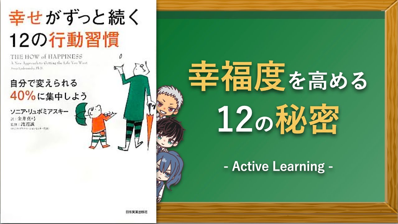 アニメで解説 幸せがずっと続く12の行動習慣 を親子で楽しむ学習ラジオドラマ 本の解説 考察 Youtube