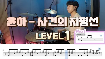 (드럼 쉬운버전)윤하(Yoonha) - 사건의 지평선(Event horizon) 드럼악보 Lv 1/쉬운 드럼악보/Drum score