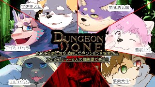【Dungeon Done】ダンジョン荒らし!!お宝争奪戦!!【コラボ配信】