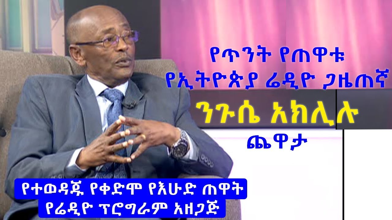 የጥንት የጠዋቱ የኢትዮጵያ ሬዲዮ ጋዜጠኛ ንጉሴ አክሊሉ ጨዋታ Nigusse Aklilu