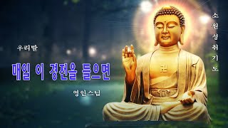 영인스님 염불 따라하기 55(칠성기도) 🙏🌿🌷 금강경, 천수경, 신묘장구대다라니, 천지팔양신주경, 관세음보살 정근, 천지팔양신주경