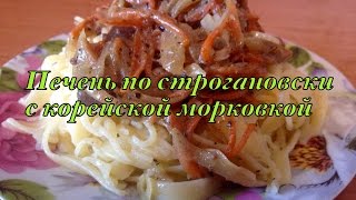 Печень по строгановски с корейской морковкой Печень по строгановски с корейской морковкой