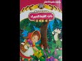 ذات القبعة الحمراء قصة للأطفال 