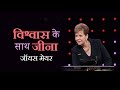 विश्वास के साथ जीना - Living With Confidence - Joyce Meyer