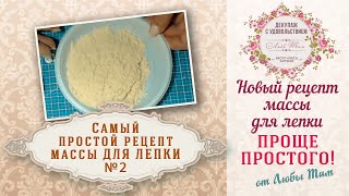 Самый простой рецепт пластичной массы для лепки № 2. Проще простого.