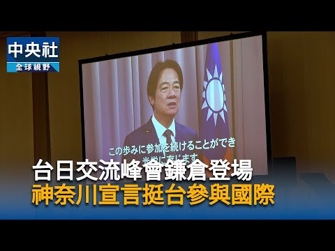 台日交流峰會鎌倉登場 神奈川宣言挺台參與國際