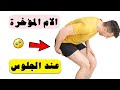 اسباب الام المؤخرة عند الجلوس وكيف يمكن علاجه 