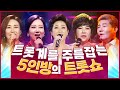 어딜가나 심사위원급 트로트가수 진성 김용임 장윤정 김연자 주현미 트롯계 주름잡는 5인방의 트롯쇼 어딜가나 심사위원급 트로트가수 진성 김용임 장윤정 김연자 주현미 트롯계 주름잡는 5인방의 트롯쇼