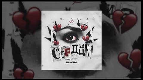 КРИСПИ - Сердце (Официальная премьера трека)