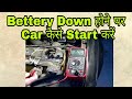 Car's Battery Down?? Don't worry u can Start it