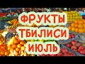 Почём фрукты в Тбилиси