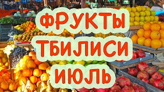 Почём фрукты в Тбилиси