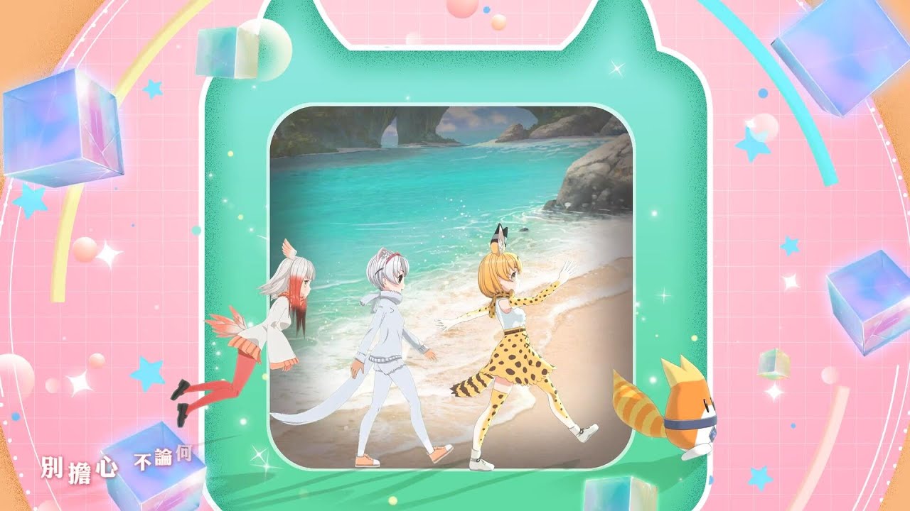 《動物朋友：王國》主題曲